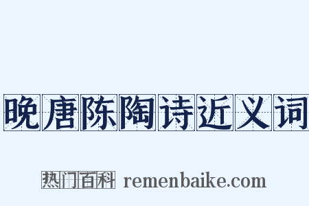 晚唐陈陶诗近义词是什么意思的图片